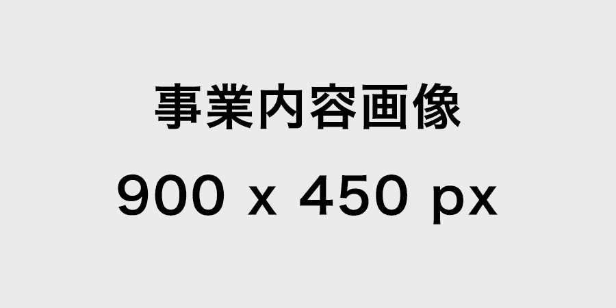 事業内容3